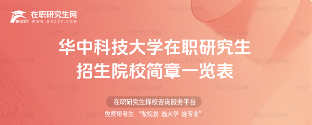 華中科技大學在職研究生招生院校簡章一覽表2026