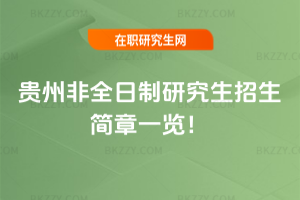 2026年貴州非全日制研究生招生簡章一覽!