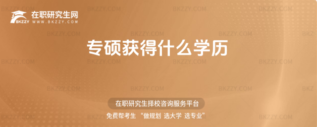 專碩獲得什么學歷 專碩獲得什么學歷