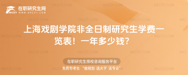 上海戲劇學院非全日制研究生學費一覽表2026年!一年多少錢?