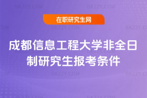 成都信息工程大學(xué)非全日制研究生報(bào)考條件2026年
