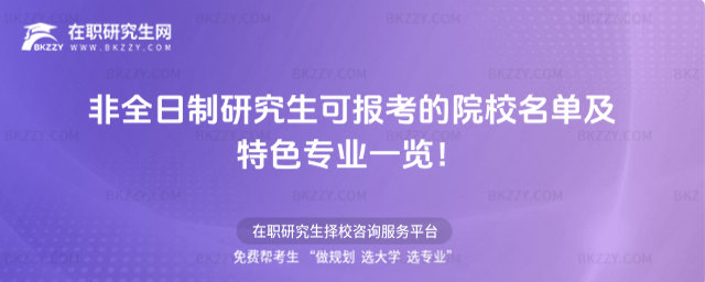 非全日制研究生可報考的院校名單及特色專業一覽!