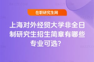 2026年上海對外經貿大學非全日制研究生招生簡章有哪些專業可選？