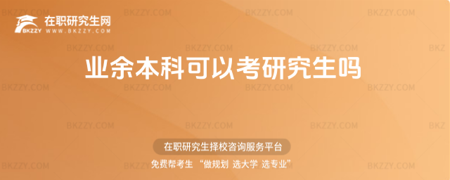 業余本科可以考研究生嗎 業余本科可以考研究生嗎