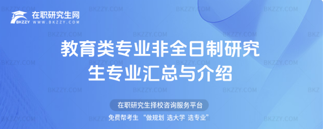 教育類專業非全日制研究生專業匯總與介紹