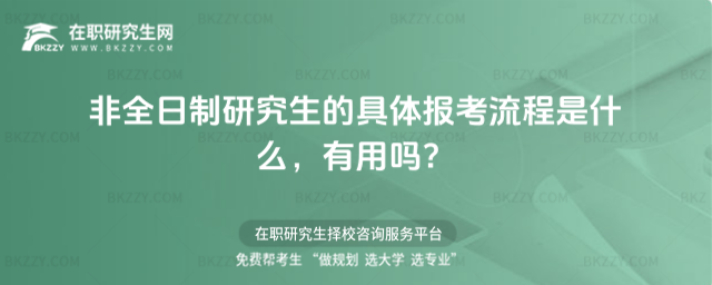 非全日制研究生報(bào)考流程 非全日制研究生報(bào)考流程