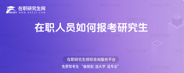 在職人員如何報考研究生 在職人員如何報考研究生