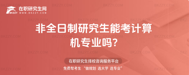 非全日制研究生能考計算機專業嗎 非全日制研究生能考計算機專業嗎