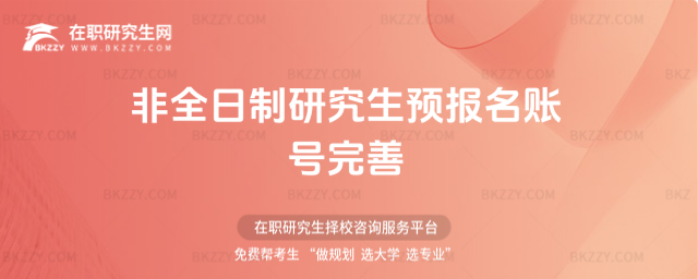 2026非全日制研究生預報名賬號完善