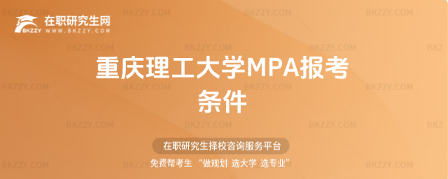 重慶理工大學(xué)MPA報(bào)考條件 重慶理工大學(xué)MPA報(bào)考條件