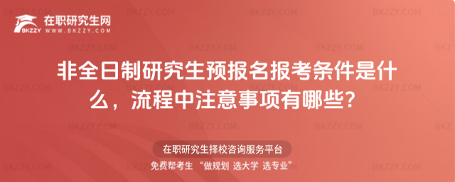 非全日制預報名報考條件 非全日制預報名報考條件