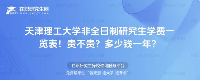 天津理工大學非全日制研究生學費一覽表2026年!貴不貴?多少錢一年?
