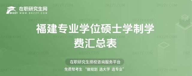 福建地區專業學位碩士(非全日制碩士研究生)學制學費 福建地區專業學位碩士(非全日制碩士研究生)學制學費