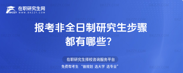 2026年報考非全日制研究生步驟都有哪些?