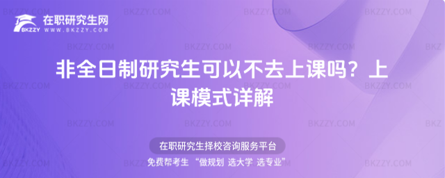 非全日制研究生可以不去上課嗎?上課模式詳解