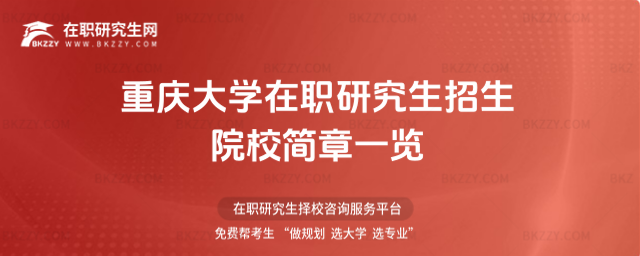 重慶大學在職研究生招生院校簡章一覽