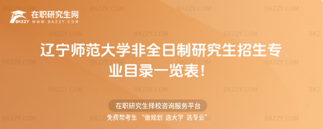 2026年遼寧師范大學非全日制研究生招生專業目錄一覽表!