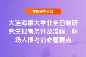 大連海事大學非全日制研究生報考條件及流程：2026年職場人報考前必看要點