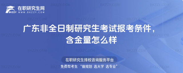 廣東非全日制考試報(bào)考條件 廣東非全日制考試報(bào)考條件