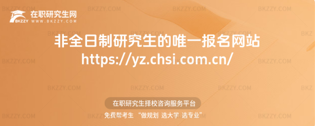 2026年非全日制研究生的唯一報名網站https://yz.chsi.com.cn/