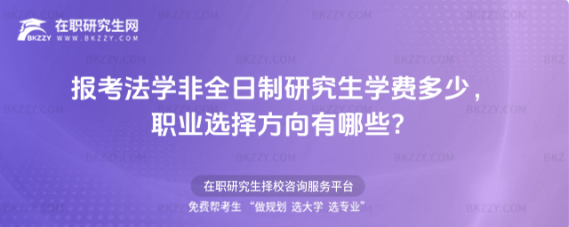 法學非全日制學費多少 法學非全日制學費多少