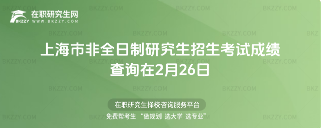 2026年上海市非全日制研究生招生考試成績查詢在2月26日(上海非編人員考試題目)