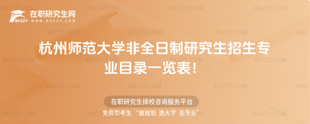 2026年杭州師范大學非全日制研究生招生專業目錄一覽表!