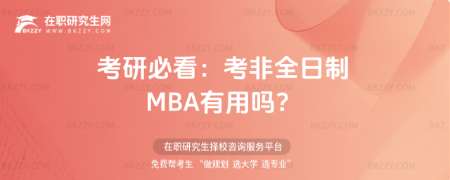考非全日制碩士研究生MBA有用嗎 考非全日制碩士研究生MBA有用嗎