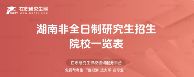 湖南非全日制研究生招生院校一覽表