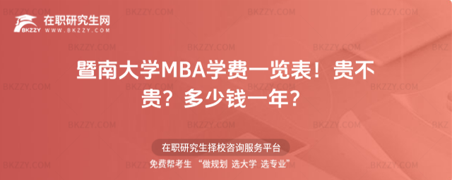暨南大學(xué)MBA學(xué)費一覽表 暨南大學(xué)MBA學(xué)費一覽表