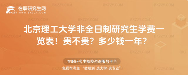 北京理工大學非全日制研究生學費一覽表 北京理工大學非全日制研究生學費一覽表