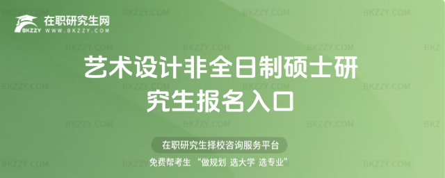 藝術(shù)設(shè)計(jì)非全日制碩士研究生報(bào)名入口 藝術(shù)設(shè)計(jì)非全日制碩士研究生報(bào)名入口