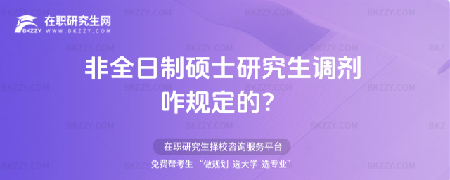 非全日制碩士研究生調劑咋規定的?(非全日制考研調劑)