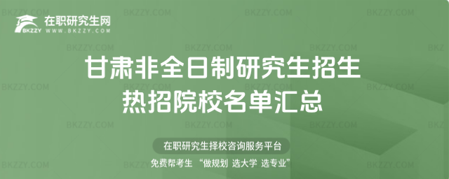 甘肅非全日制研究生 甘肅非全日制研究生