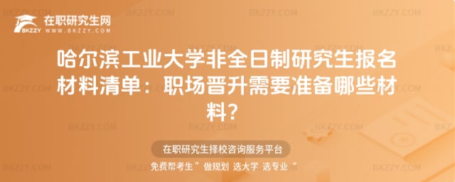 2026年哈爾濱工業(yè)大學非全日制研究生報名材料清單:職場晉升需要準備哪些材料?