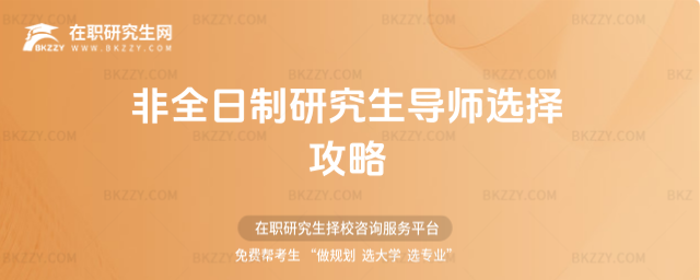 2026非全日制研究生導師選擇攻略