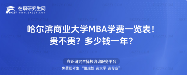 哈爾濱商業(yè)大學MBA學費一覽表2026年!貴不貴?多少錢一年?