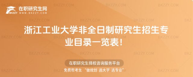 2026年浙江工業(yè)大學(xué)非全日制研究生招生專業(yè)目錄一覽表!