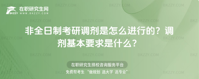 2026年非全日制考研調劑是怎么進行的?調劑基本要求是什么?
