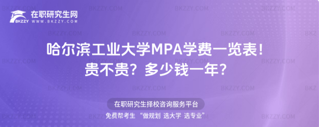 哈爾濱工業大學MPA學費一覽表2026年!貴不貴?多少錢一年?