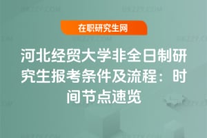 河北經貿大學非全日制研究生報考條件及流程：2026年時間節點速覽