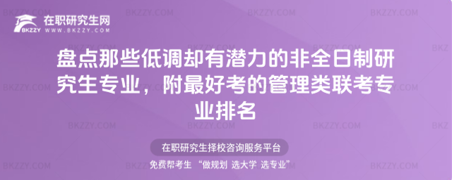 盤點那些低調卻有潛力的非全日制研究生專業,你可能從未聽說!附研究生管理類聯考專業排名