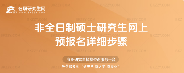 2026非全日制碩士研究生網(wǎng)上預(yù)報(bào)名詳細(xì)步驟