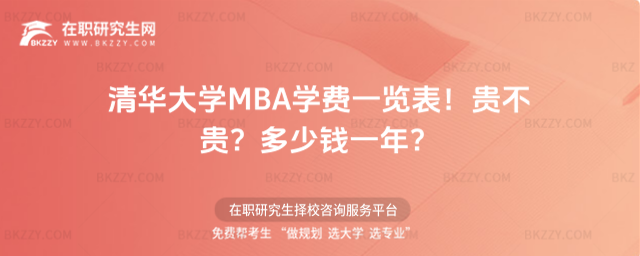 清華大學MBA學費一覽表 清華大學MBA學費一覽表