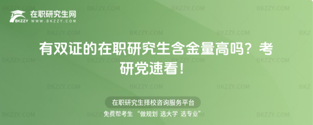 有雙證的在職研究生含金量高嗎?考研黨速看!