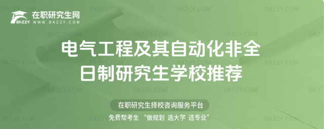 電氣工程及其自動化非全日制研究生學校推薦