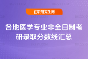 2026年各地醫學專業非全日制考研錄取分數線匯總