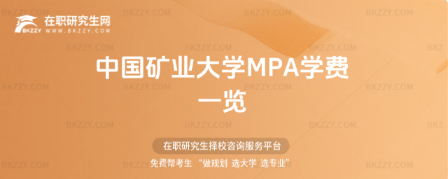 中國礦業大學(北京)MPA學費一覽表 中國礦業大學(北京)MPA學費一覽表