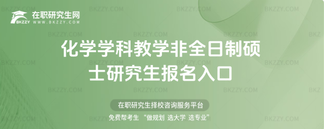 化學學科教學非全日制碩士研究生報名入口 化學學科教學非全日制碩士研究生報名入口