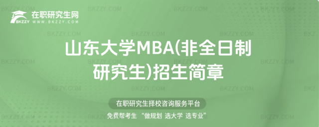 2026山東大學MBA(非全日制研究生)招生簡章